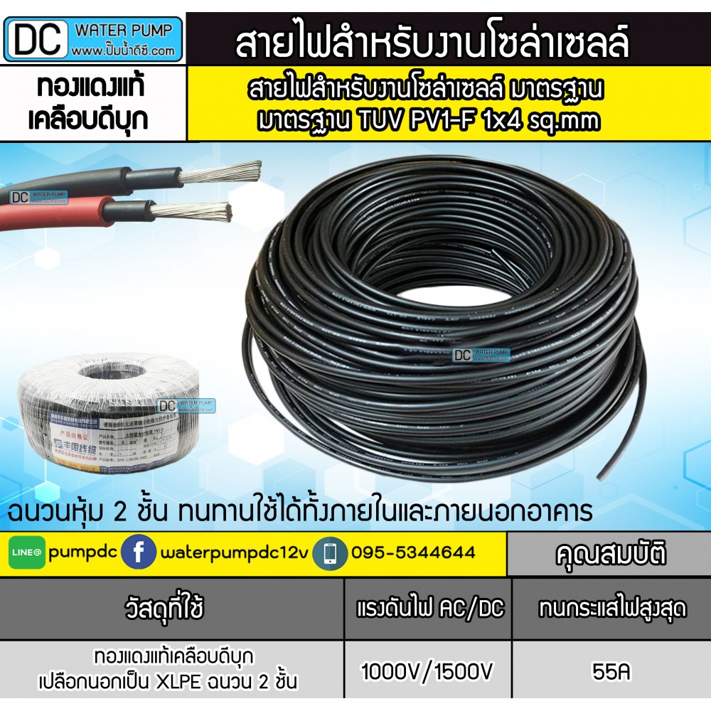 สายไฟสำหรับโซล่าเซลล์ มาตรฐาน TUV - Solar Cable PV1-F เบอร์ 1 x 4 sq.mm (สีดำ) (1 ม้วน 50เมตร)